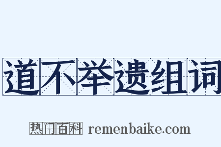 道不举遗组词是什么意思的图片